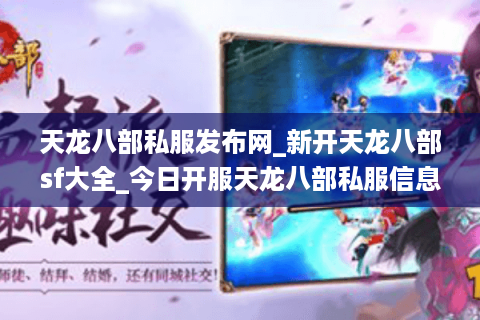 天龙八部私服发布网_新开天龙八部sf大全_今日开服天龙八部私服信息 天龙八部私服发布网_新开天龙八部sf大全_今日开服天龙八部私服信息