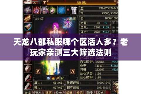 天龙八部私服哪个区活人多?老玩家亲测三大筛选法则 天龙八部私服哪个区活人多?老玩家亲测三大筛选法则