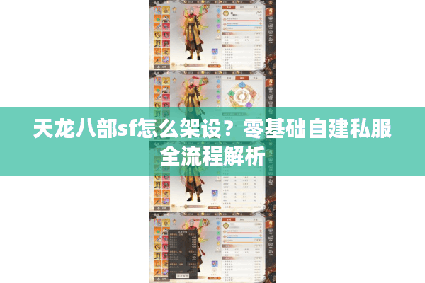 天龙八部sf怎么架设?零基础自建私服全流程解析 天龙八部sf怎么架设?零基础自建私服全流程解析