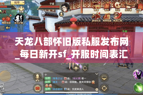 天龙八部怀旧版私服发布网_每日新开sf_开服时间表汇总 天龙八部怀旧版私服发布网_每日新开sf_开服时间表汇总