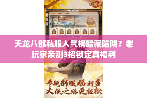 天龙八部私服人气榜暗藏陷阱？老玩家亲测3招锁定真福利