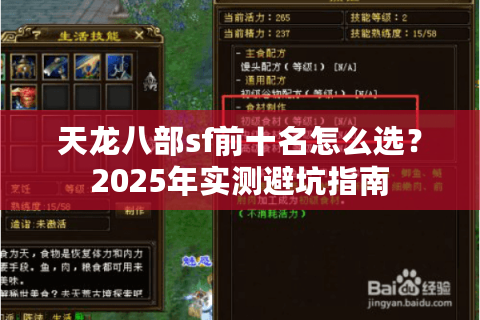 天龙八部sf前十名怎么选?2025年实测避坑指南 天龙八部sf前十名怎么选?2025年实测避坑指南