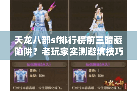 天龙八部sf排行榜前三暗藏陷阱?老玩家实测避坑技巧 天龙八部sf排行榜前三暗藏陷阱?老玩家实测避坑技巧