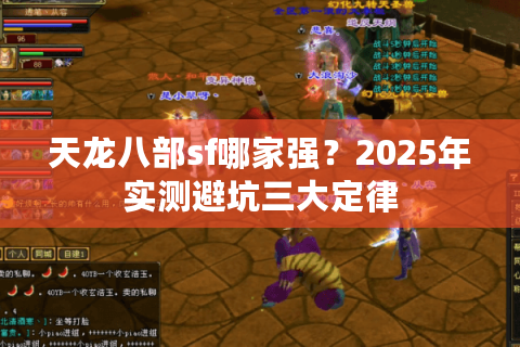 天龙八部sf哪家强?2025年实测避坑三大定律 天龙八部sf哪家强?2025年实测避坑三大定律