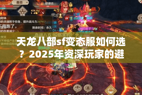天龙八部sf变态服如何选?2025年资深玩家的避坑清单 天龙八部sf变态服如何选?2025年资深玩家的避坑清单
