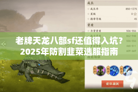 老牌天龙八部sf还值得入坑？2025年防割韭菜选服指南