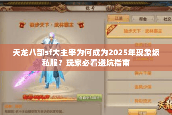 天龙八部sf大主宰为何成为2025年现象级私服?玩家必看避坑指南 天龙八部sf大主宰为何成为2025年现象级私服?玩家必看避坑指南
