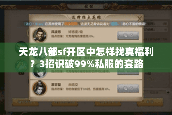 天龙八部sf开区中怎样找真福利？3招识破99%私服的套路