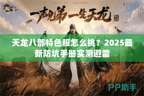 天龙八部特色服怎么挑?2025最新防坑手册实测避雷 天龙八部特色服怎么挑?2025最新防坑手册实测避雷