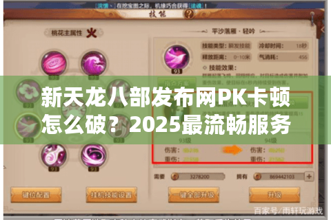 新天龙八部发布网PK卡顿怎么破?2025最流畅服务器实测对比 新天龙八部发布网PK卡顿怎么破?2025最流畅服务器实测对比