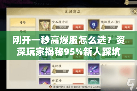 刚开一秒高爆服怎么选?资深玩家揭秘95%新人踩坑真相 刚开一秒高爆服怎么选?资深玩家揭秘95%新人踩坑真相
