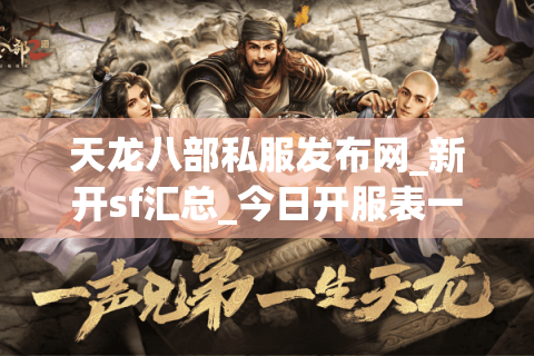 天龙八部私服发布网_新开sf汇总_今日开服表一览