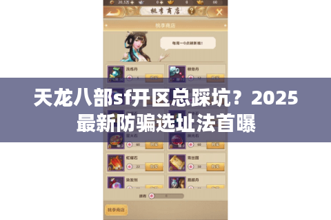 天龙八部sf开区总踩坑?2025最新防骗选址法首曝 天龙八部sf开区总踩坑?2025最新防骗选址法首曝
