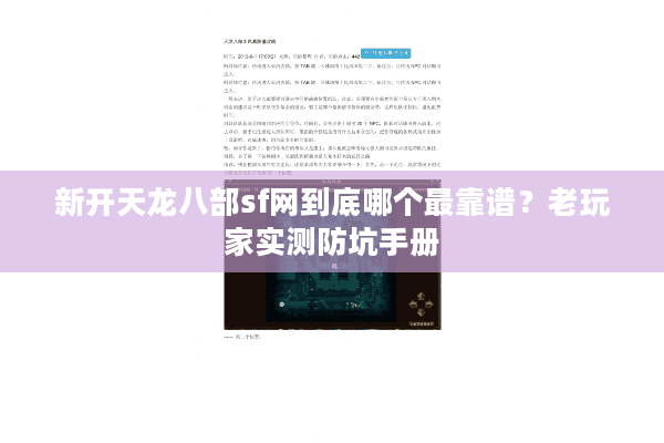 新开天龙八部sf网到底哪个最靠谱?老玩家实测防坑手册 新开天龙八部sf网到底哪个最靠谱?老玩家实测防坑手册