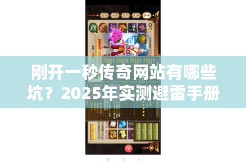 刚开一秒传奇网站有哪些坑?2025年实测避雷手册 刚开一秒传奇网站有哪些坑?2025年实测避雷手册