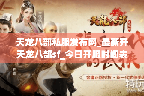 天龙八部私服发布网_最新开天龙八部sf_今日开服时间表 天龙八部私服发布网_最新开天龙八部sf_今日开服时间表