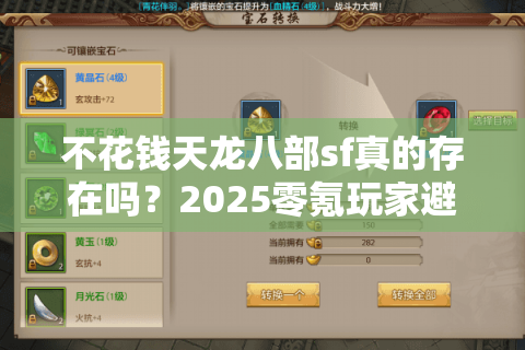 不花钱天龙八部sf真的存在吗?2025零氪玩家避坑实操 不花钱天龙八部sf真的存在吗?2025零氪玩家避坑实操