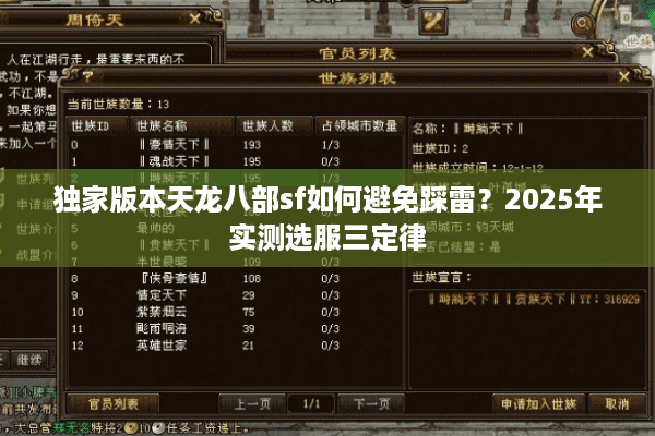 独家版本天龙八部sf如何避免踩雷?2025年实测选服三定律 独家版本天龙八部sf如何避免踩雷?2025年实测选服三定律
