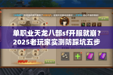 单职业天龙八部sf开服就崩?2025老玩家实测防踩坑五步法 单职业天龙八部sf开服就崩?2025老玩家实测防踩坑五步法