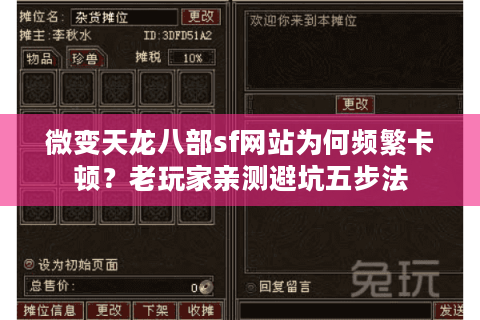 微变天龙八部sf网站为何频繁卡顿?老玩家亲测避坑五步法 微变天龙八部sf网站为何频繁卡顿?老玩家亲测避坑五步法