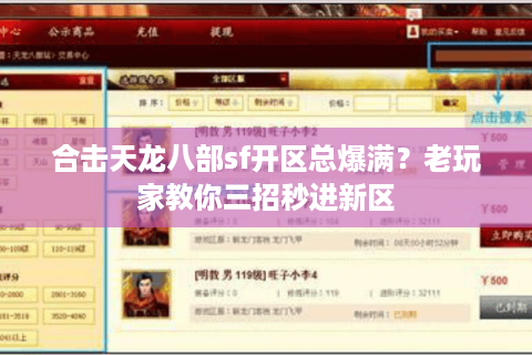 合击天龙八部sf开区总爆满?老玩家教你三招秒进新区 合击天龙八部sf开区总爆满?老玩家教你三招秒进新区