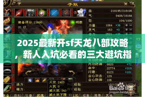 2025最新开sf天龙八部攻略,新人入坑必看的三大避坑指南 2025最新开sf天龙八部攻略,新人入坑必看的三大避坑指南