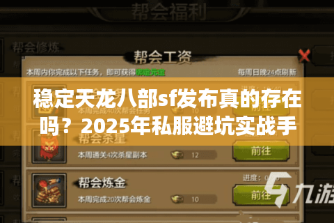 稳定天龙八部sf发布真的存在吗?2025年私服避坑实战手册 稳定天龙八部sf发布真的存在吗?2025年私服避坑实战手册