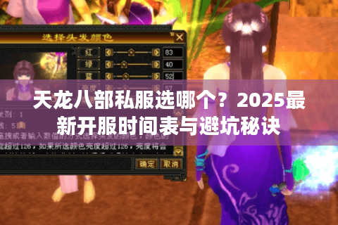 天龙八部私服选哪个？2025最新开服时间表与避坑秘诀