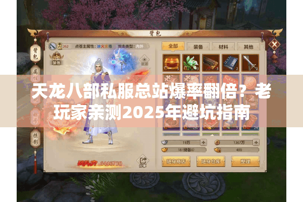 天龙八部私服总站爆率翻倍?老玩家亲测2025年避坑指南 天龙八部私服总站爆率翻倍?老玩家亲测2025年避坑指南