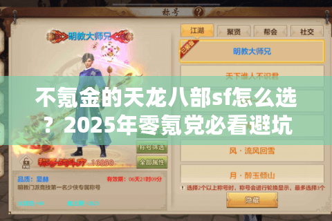 不氪金的天龙八部sf怎么选?2025年零氪党必看避坑路线 不氪金的天龙八部sf怎么选?2025年零氪党必看避坑路线