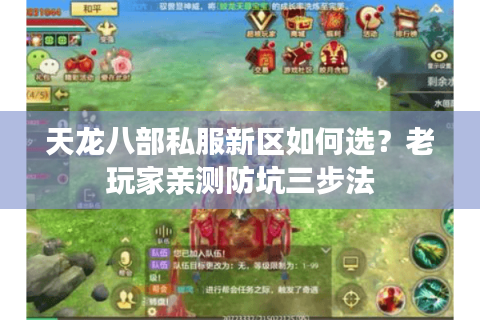天龙八部私服新区如何选?老玩家亲测防坑三步法 天龙八部私服新区如何选?老玩家亲测防坑三步法