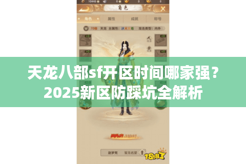 天龙八部sf开区时间哪家强?2025新区防踩坑全解析 天龙八部sf开区时间哪家强?2025新区防踩坑全解析