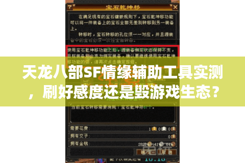 天龙八部SF情缘辅助工具实测,刷好感度还是毁游戏生态? 天龙八部SF情缘辅助工具实测,刷好感度还是毁游戏生态?