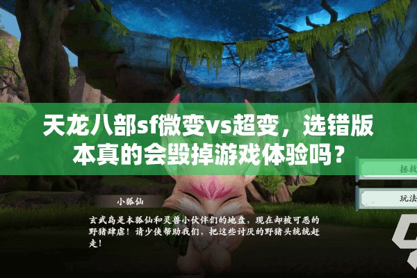 天龙八部sf微变vs超变,选错版本真的会毁掉游戏体验吗? 天龙八部sf微变vs超变,选错版本真的会毁掉游戏体验吗?