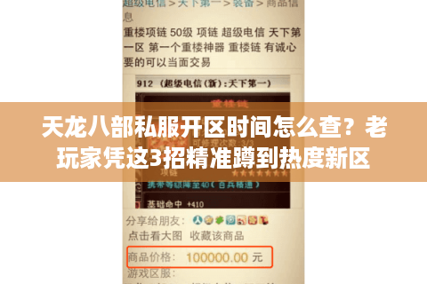 天龙八部私服开区时间怎么查?老玩家凭这3招精准蹲到热度新区 天龙八部私服开区时间怎么查?老玩家凭这3招精准蹲到热度新区