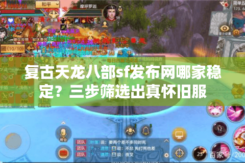 复古天龙八部sf发布网哪家稳定?三步筛选出真怀旧服 复古天龙八部sf发布网哪家稳定?三步筛选出真怀旧服