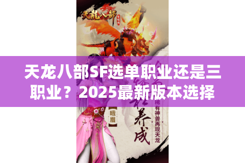 天龙八部SF选单职业还是三职业？2025最新版本选择避坑指南