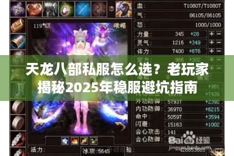天龙八部私服怎么选?老玩家揭秘2025年稳服避坑指南 天龙八部私服怎么选?老玩家揭秘2025年稳服避坑指南