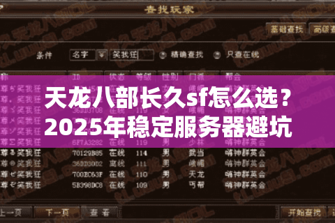 天龙八部长久sf怎么选?2025年稳定服务器避坑指南 天龙八部长久sf怎么选?2025年稳定服务器避坑指南