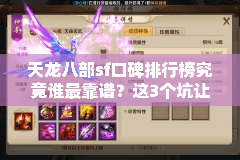 天龙八部sf口碑排行榜究竟谁最靠谱?这3个坑让90%玩家白花钱 天龙八部sf口碑排行榜究竟谁最靠谱?这3个坑让90%玩家白花钱