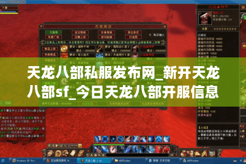 天龙八部私服发布网_新开天龙八部sf_今日天龙八部开服信息汇总 天龙八部私服发布网_新开天龙八部sf_今日天龙八部开服信息汇总