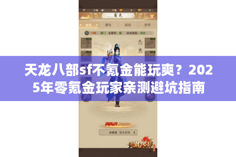 天龙八部sf不氪金能玩爽?2025年零氪金玩家亲测避坑指南 天龙八部sf不氪金能玩爽?2025年零氪金玩家亲测避坑指南