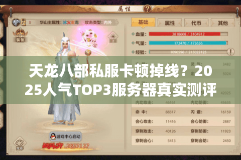天龙八部私服卡顿掉线?2025人气TOP3服务器真实测评 天龙八部私服卡顿掉线?2025人气TOP3服务器真实测评
