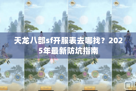 天龙八部sf开服表去哪找?2025年最新防坑指南 天龙八部sf开服表去哪找?2025年最新防坑指南