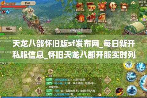 天龙八部怀旧版sf发布网_每日新开私服信息_怀旧天龙八部开服实时列表 天龙八部怀旧版sf发布网_每日新开私服信息_怀旧天龙八部开服实时列表