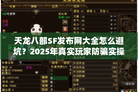 天龙八部SF发布网大全怎么避坑?2025年真实玩家防骗实操手册 天龙八部SF发布网大全怎么避坑?2025年真实玩家防骗实操手册