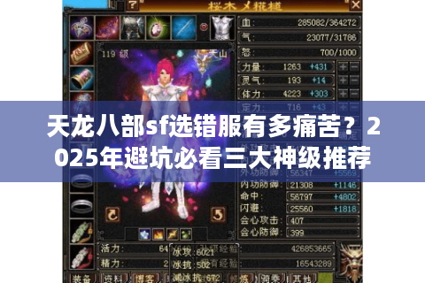 天龙八部sf选错服有多痛苦？2025年避坑必看三大神级推荐