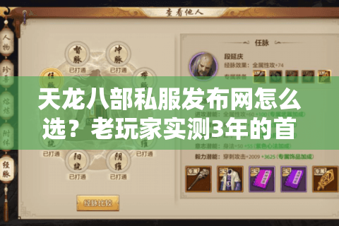 天龙八部私服发布网怎么选？老玩家实测3年的首选平台避坑指南
