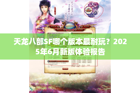 天龙八部SF哪个版本最耐玩？2025年6月新版体验报告
