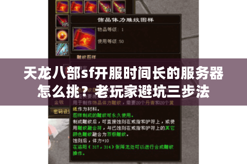 天龙八部sf开服时间长的服务器怎么挑?老玩家避坑三步法 天龙八部sf开服时间长的服务器怎么挑?老玩家避坑三步法